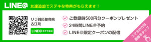 LINE@特典（古江院）
