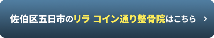 佐伯区五日市のリラ コイン通り整骨院はこちら