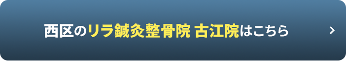 佐伯区五日市のリラ コイン通り整骨院はこちら