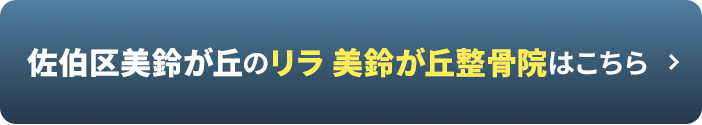 佐伯区美鈴が丘のリラ 美鈴が丘整骨院はこちら