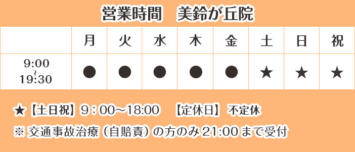 営業時間（リラ 美鈴が丘整骨院）