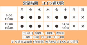 営業時間（リラ コイン通り整骨院）