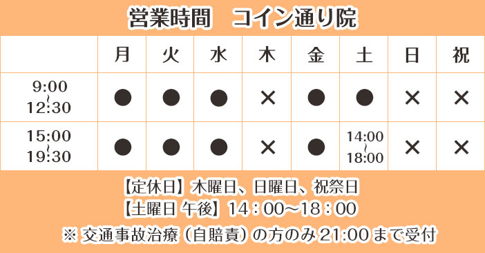 営業時間(リラ コイン通り整骨院)