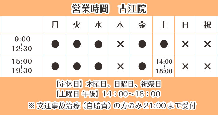 営業時間(リラ鍼灸整骨院 古江院)